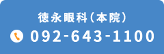 徳永眼科（本院）TEL.092-643-1100