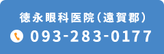徳永眼科医院（遠賀郡）TEL.093-283-0177