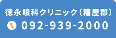 徳永眼科クリニック（糟屋郡）TEL.092-939-2000