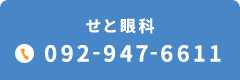 せと眼科 TEL.092-947-6611