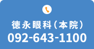 徳永眼科（本院）TEL.092-643-1100