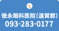 徳永眼科医院（遠賀郡）TEL.093-283-0177