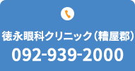 徳永眼科クリニック（糟屋郡）TEL.092-939-2000