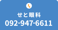 せと眼科 TEL.092-947-6611