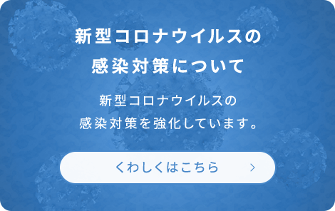 新型コロナウイルスの感染対策を強化しています。