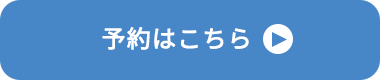 予約はこちら